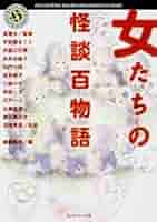 Amazon.co.jp: 女たちの怪談百物語 (角川ホラー文庫) : 雅夫, 東